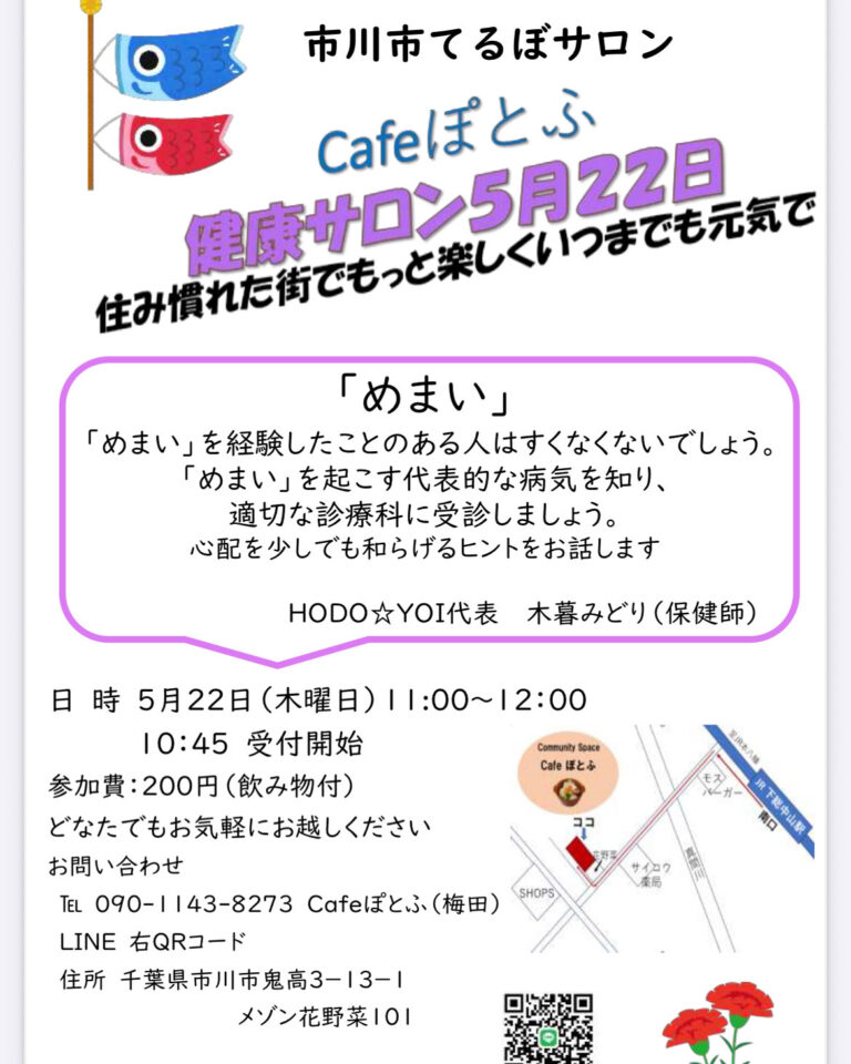 5月22日(木)11:00〜12:00 Cafeぽとふ内にて、てるぼサロン市川の講座”めまい” を開催します。